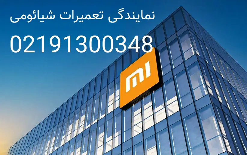 نمایندگی تعمیرات شیائومی