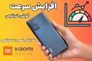 افزایش سرعت گوشی شیائومی