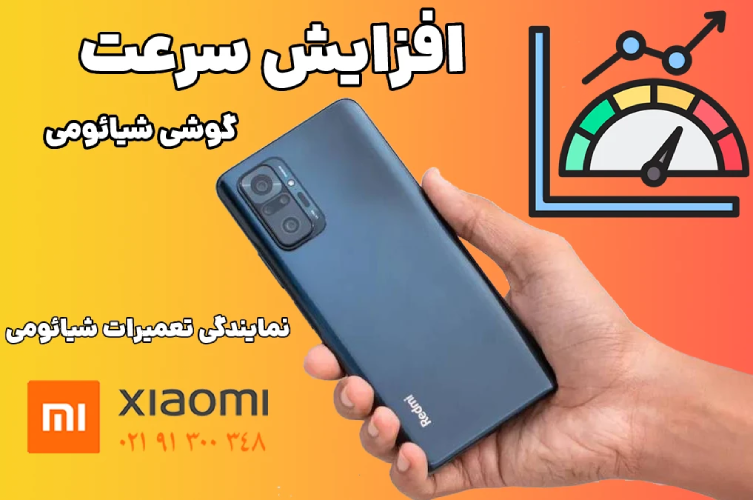 افزایش سرعت گوشی شیائومی