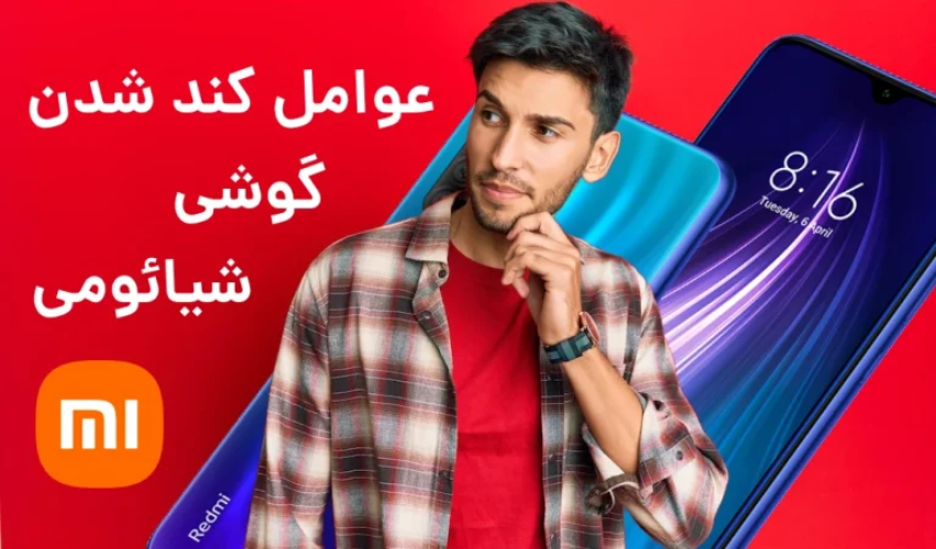 مشکل کند شدن گوشی شیائومی