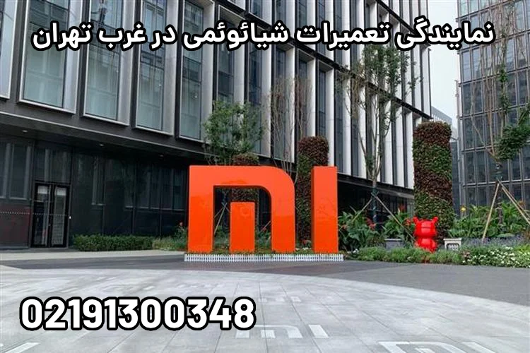 نمایندگی تعمیرات شیائومی در غرب تهران