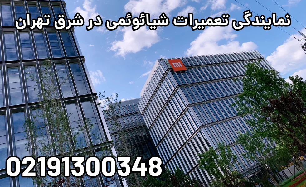 نمایندگی تعمیرات شیائومی در شرق تهران