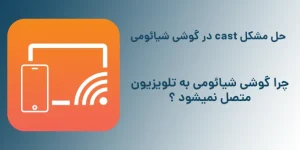 اتصال گوشی شیائومی به تلویزیون