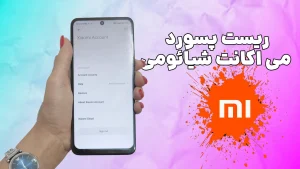 ریست پسورد می اکانت شیائومی