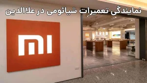 نمایندگی تعمیرات شیائومی در علاالدین