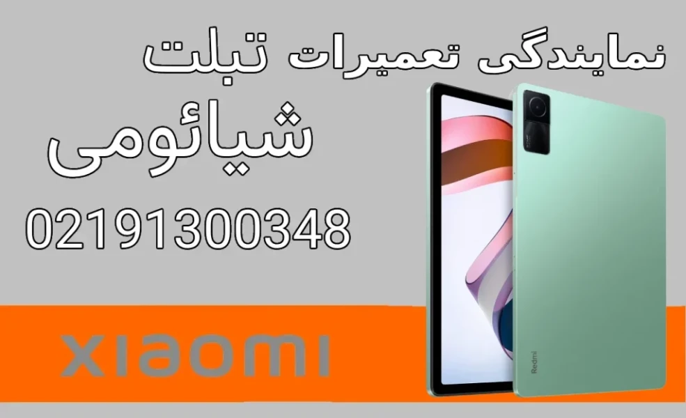 تعمیرات تبلت شیائومی