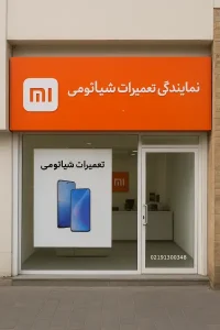 نمایندگی تعمیرات شیائومی در مشهد