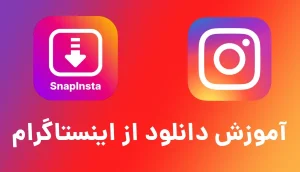 آموزش دانلود فیلم از اینستاگرام