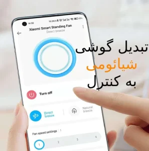 تبدیل گوشی شیائومی به کنترل- xiaomi-repair.ir