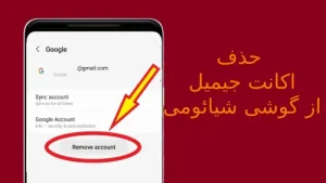 حذف جیمیل از گوشی شیائومی