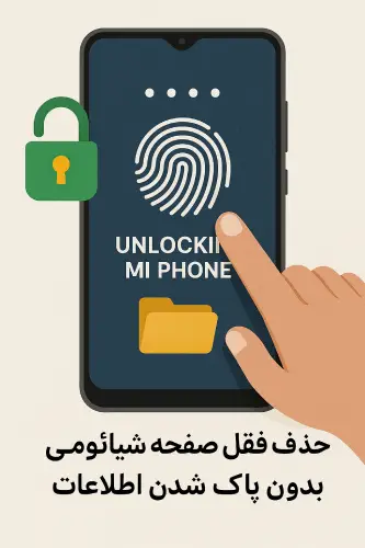 حذف قفل صفحه شیائومی بدون پاک شدن اطلاعات