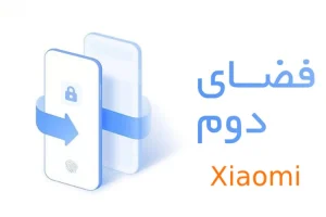 فضای دوم گوشی شیائومی-xiaomi-repair.ir