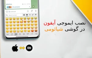 نحوه نصب و فعال سازی ایموجی آیفون در شیائومی-xiaomi-repair.ir