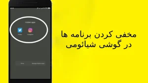 مخفی کردن برنامه ها در شیائومی