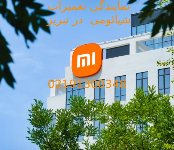 نمایندگی تعمیرات شیائومی در تبریز