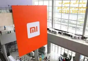 نمایندگی تعمیرات شیائومی در چارسو