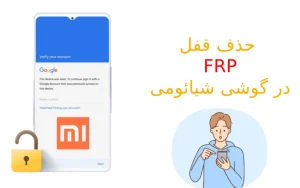 حذف قفل گوگل بعد از ریست فکتوری