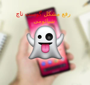 رفع مشکل لمس خود به خودی شیائومی