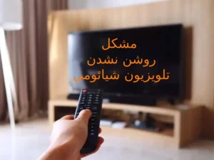 روشن نشدن تلویزیون شیائومی