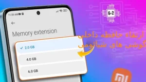 افزایش حافظه گوشی شیائومی