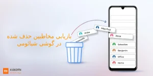 بازیابی مخاطبین در گوشی شیائومی