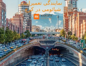 تعمیرات شیائومی در کرج