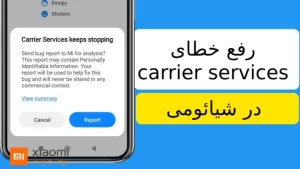 خطای carrier services در شیائومی