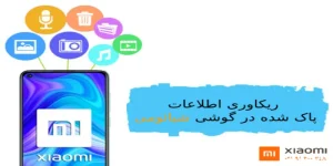 ریکاوری اطلاعات پاک شده در گوشی شیائومی