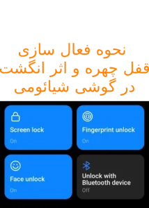 فعال سازی قفل چهره و اثر انگشت