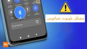مشکل بلوتوث در گوشی شیائومی