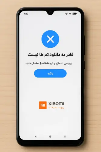 مشکل تم گوشی شیائومی