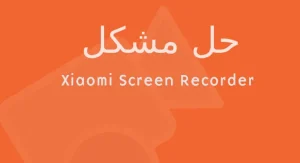 حل مشکل اسکرین رکوردر شیائومی