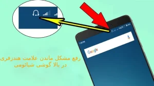 گیر کردن علامت هندزفری در بالای گوشی شیائومی