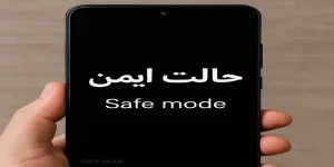 حالت ایمن شیائومی