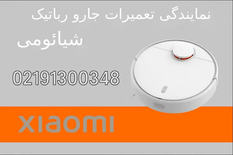 تعمیر جارورباتیک شیائومی