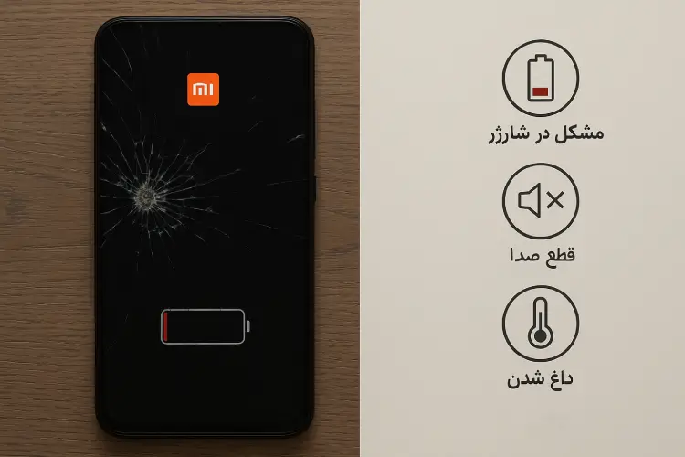 رایج ترین مشکلات گوشی های شیائومی که نیاز به تعمیر فوری دارند
