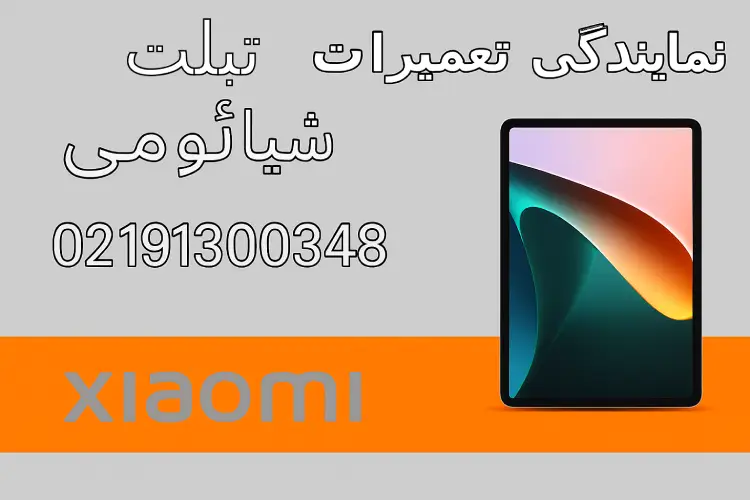 نمایندگی تعمیرات تبلت شیائومی