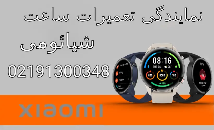 نمایندگی تعمیرات ساعت هوشمند شیائومی