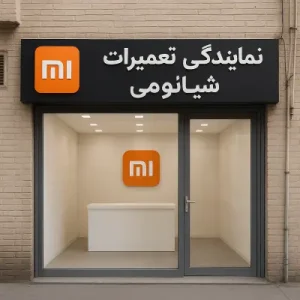 نمایندگی تعمیرات شیائومی در اسلامشهر