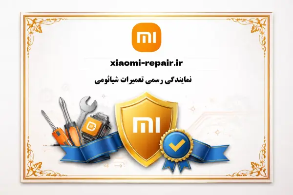 گواهینامه تعمیرات شیائومی