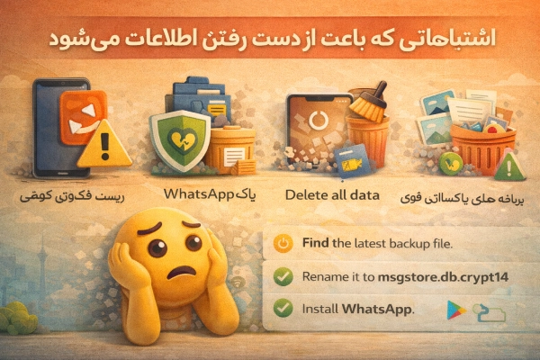 اشتباهاتی که باعث از دست رفتن اطلاعات می شود