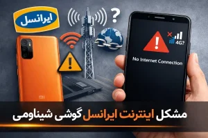 مشکل اینترنت گوشی شیائومی