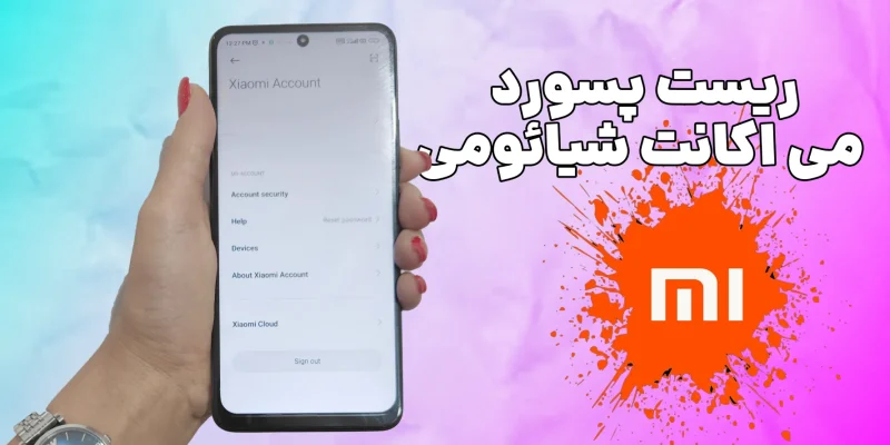 ریست پسورد می اکانت شیائومی