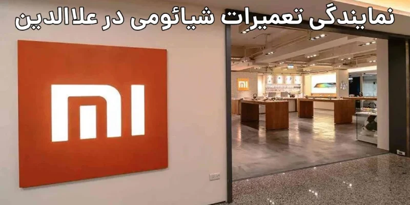 نمایندگی تعمیرات شیائومی در علاالدین