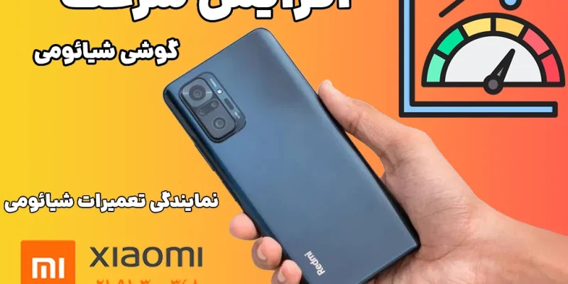 افزایش سرعت گوشی شیائومی