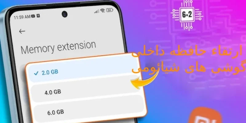 افزایش حافظه گوشی شیائومی