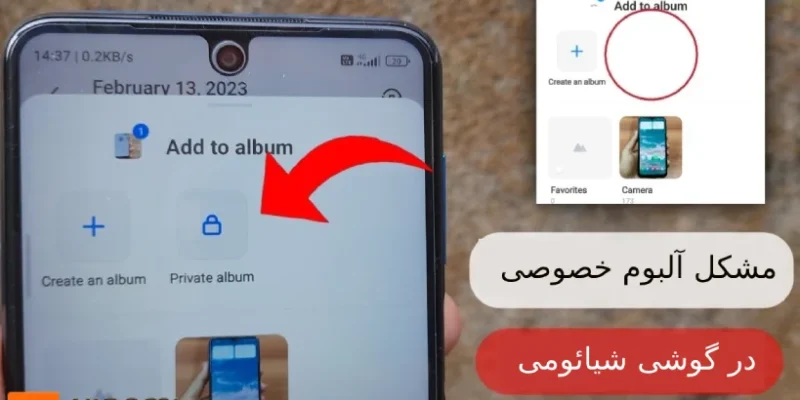 باز نشدن آلبوم خصوصی در شیائومی