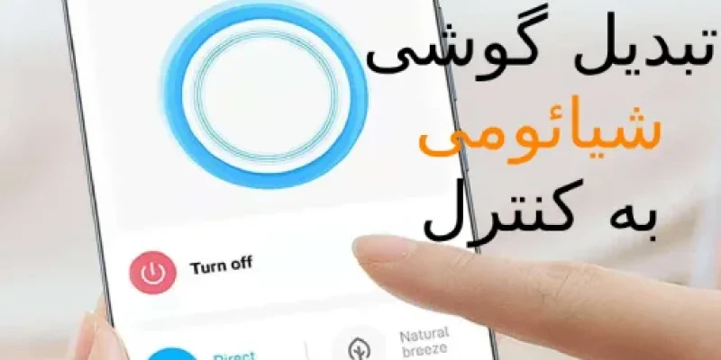 تبدیل گوشی شیائومی به کنترل- xiaomi-repair.ir
