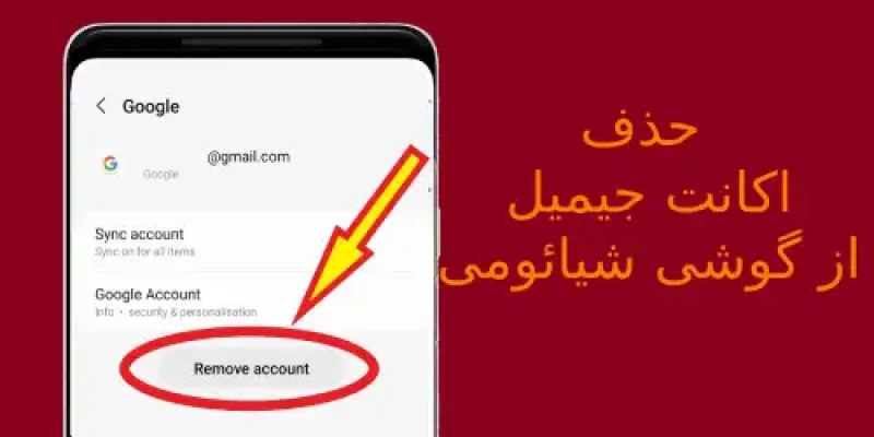 حذف جیمیل از گوشی شیائومی