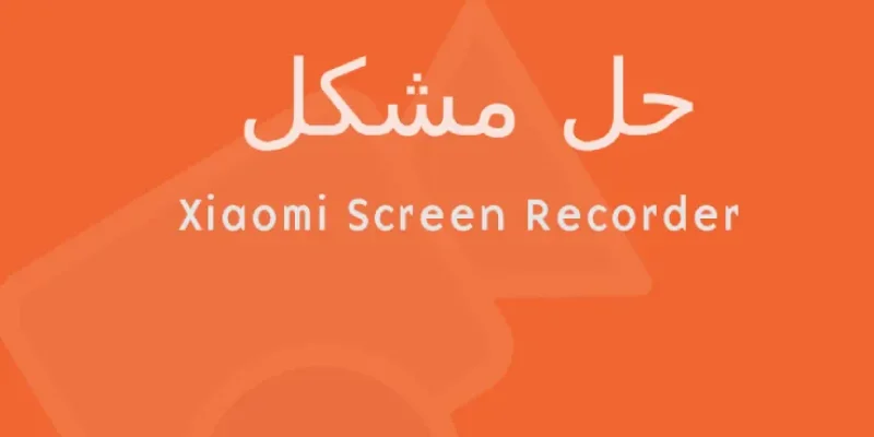 حل مشکل اسکرین رکوردر شیائومی